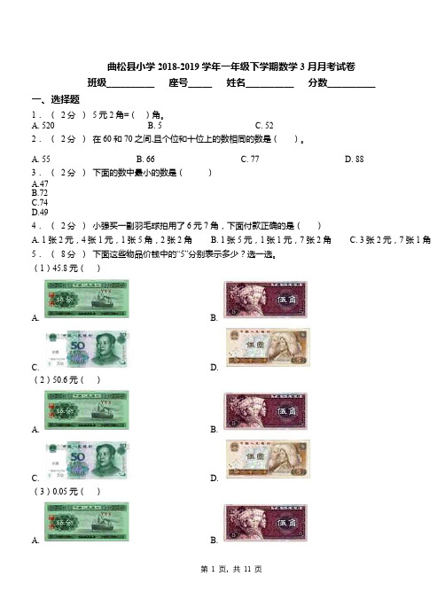 曲松县小学2018-2019学年一年级下学期数学3月月考试卷