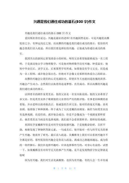 兴趣是我们通往成功的基石(800字)作文