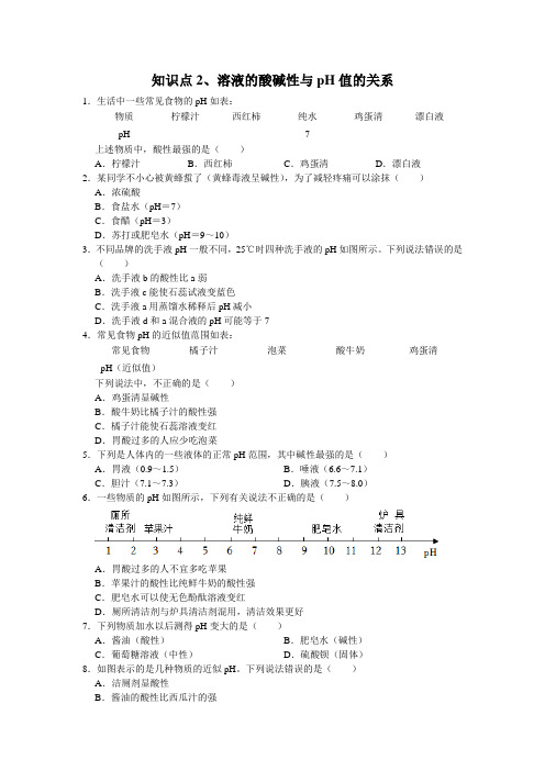 第二章酸和碱知识点2溶液的酸碱性与ph值的关系华东师大版九年级上册科学