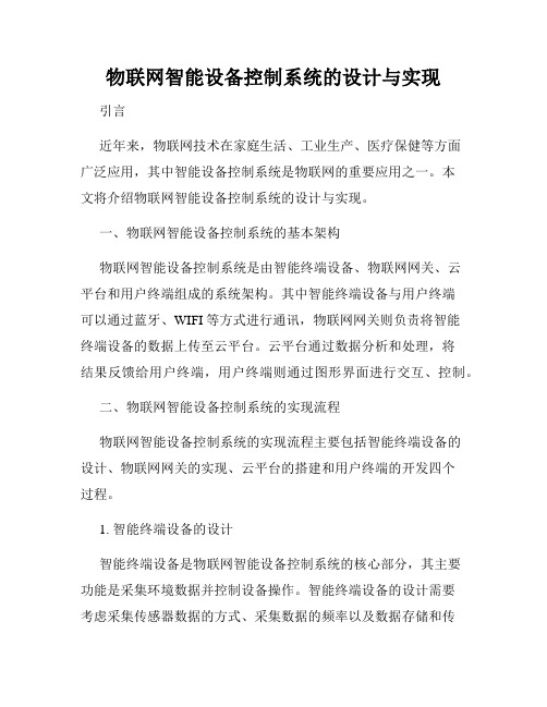 物联网智能设备控制系统的设计与实现