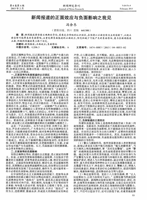 新闻报道的正面效应与负面影响之我见