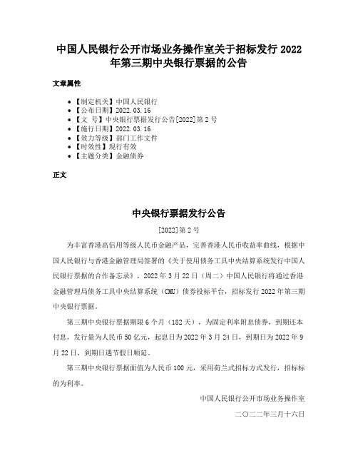 中国人民银行公开市场业务操作室招标发行2022年第三期中央银行票据的公告