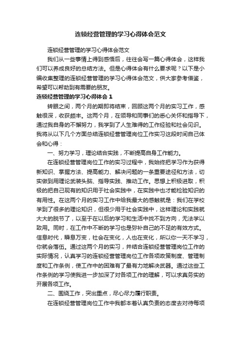 连锁经营管理的学习心得体会范文