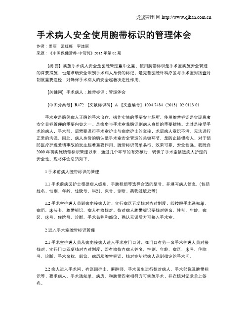 手术病人安全使用腕带标识的管理体会