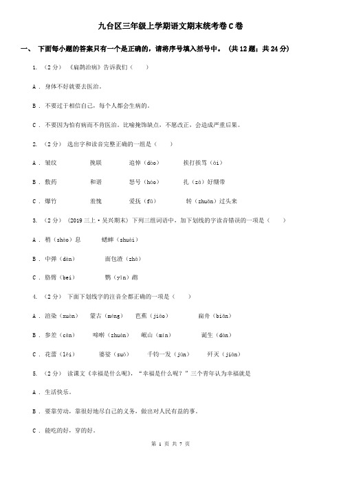 九台区三年级上学期语文期末统考卷C卷