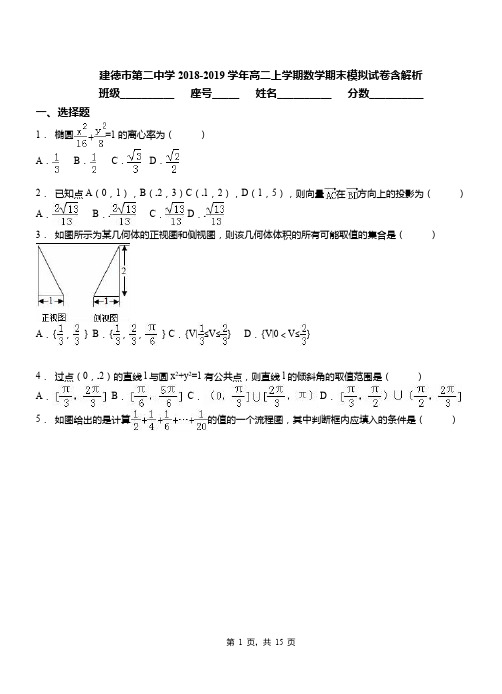 建德市第二中学2018-2019学年高二上学期数学期末模拟试卷含解析