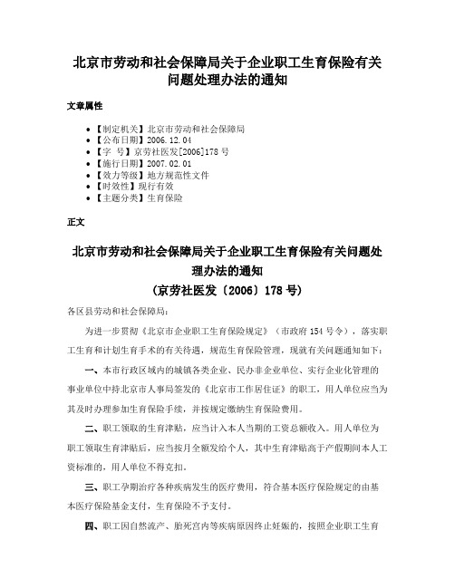 北京市劳动和社会保障局关于企业职工生育保险有关问题处理办法的通知