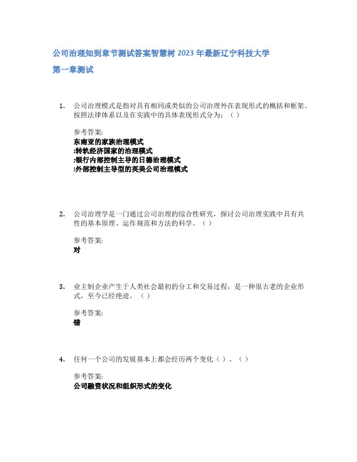 公司治理知到章节答案智慧树2023年辽宁科技大学