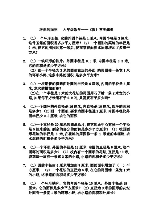 环形的面积   六年级数学——《圆》常见题型