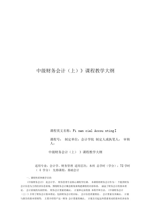 中级财务会计教学大纲、实训大纲