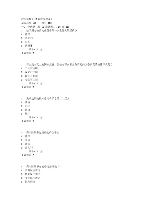 政治学概论17春在线作业1满分答案