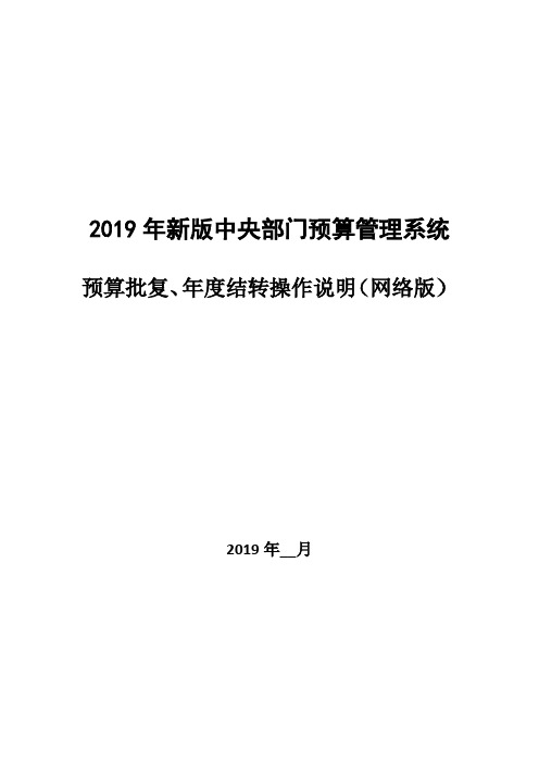 2019年新版中央部门预算管理系统预算批复、年度结转操作说明(网络版)【模板】