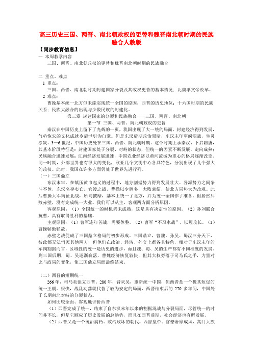 高三历史三国、两晋、南北朝政权的更替和魏晋南北朝时期的民族融合人教版知识精讲