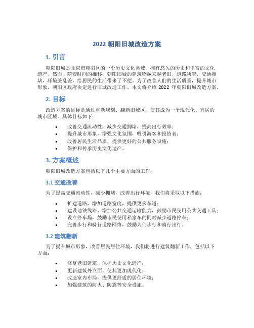 2022朝阳旧城改造方案