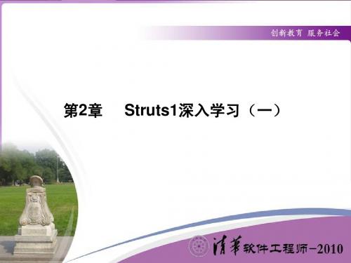 第2章 Struts1深入学习(一)(理论)