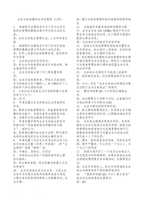 业余无线电操作证考试题库(A级)