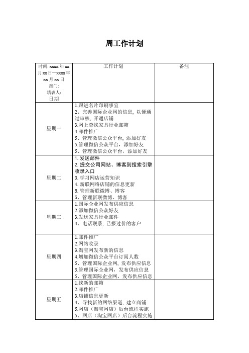 电子商务周工作计划表