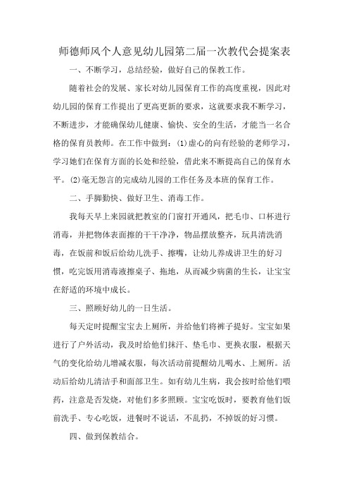 师德师风个人意见幼儿园第二届一次教代会提案表