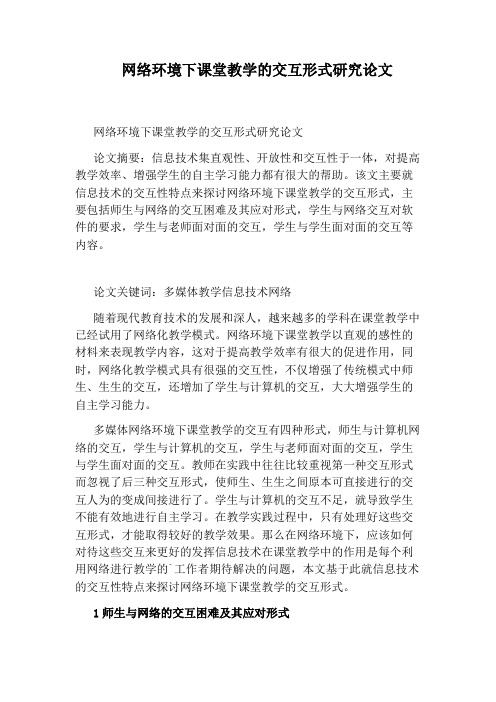 网络环境下课堂教学的交互形式研究论文