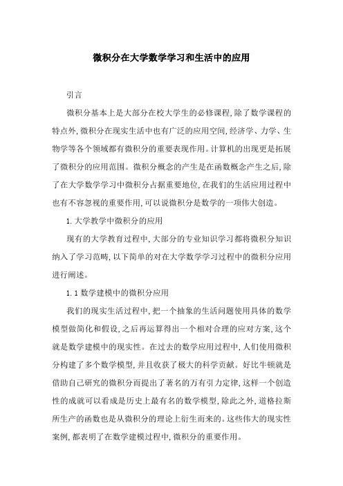 微积分在大学数学学习和生活中的应用