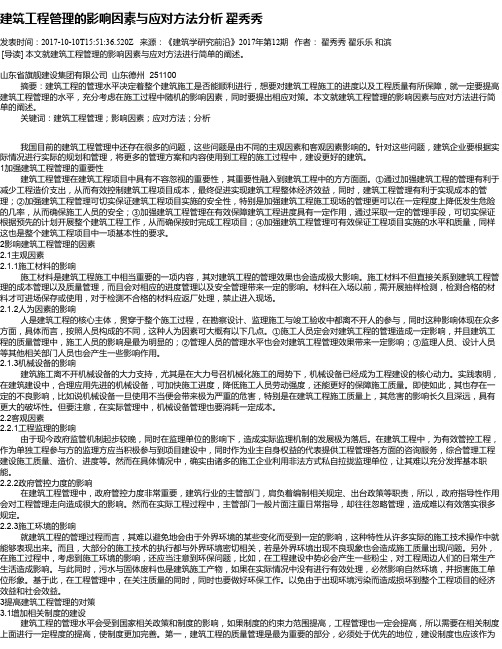 建筑工程管理的影响因素与应对方法分析 翟秀秀