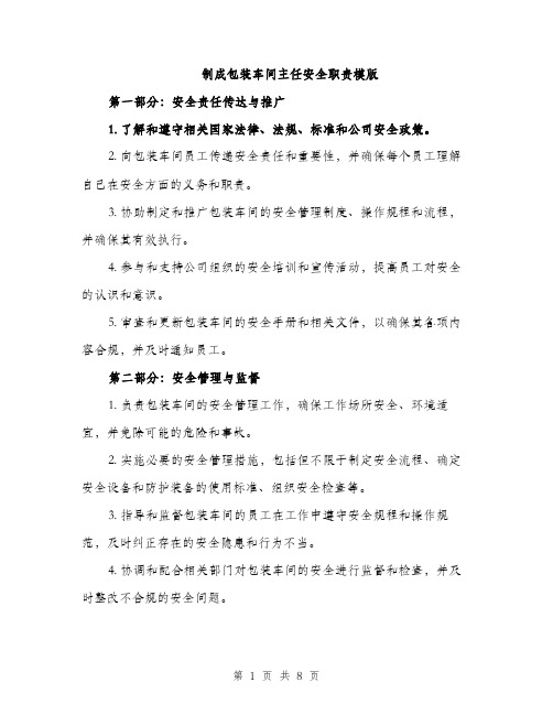 制成包装车间主任安全职责模版（三篇）