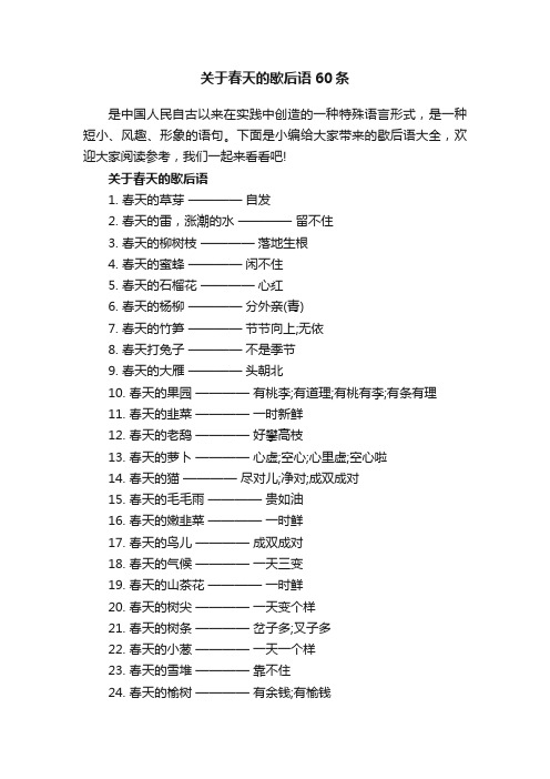 关于春天的歇后语60条