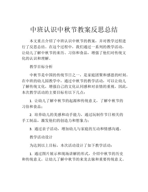 中班认识中秋节教案反思总结