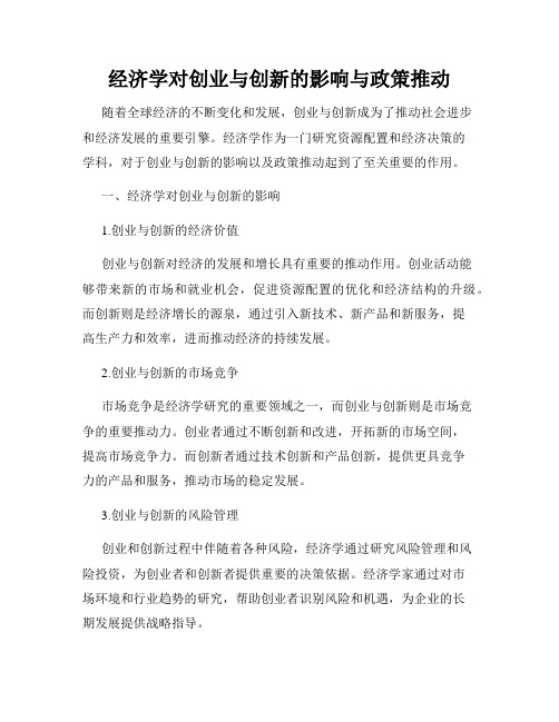 经济学对创业与创新的影响与政策推动