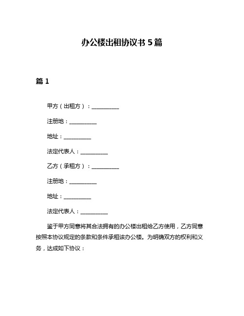 办公楼出租协议书5篇