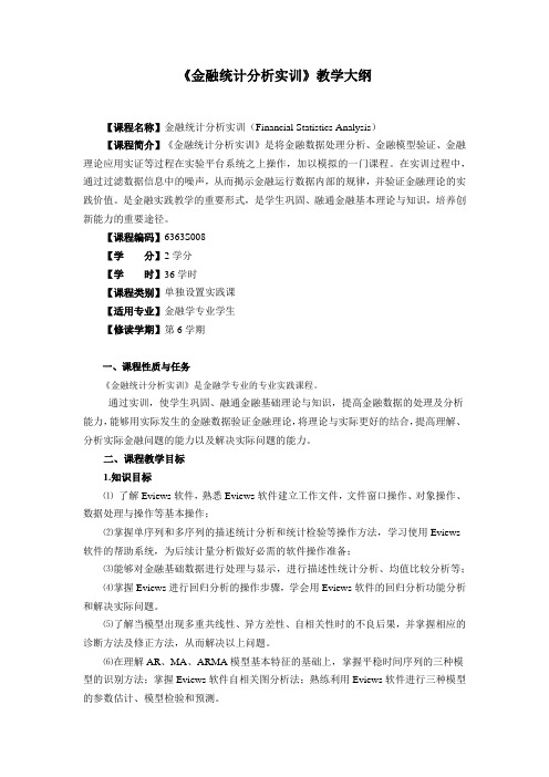 《金融统计分析实训》教学大纲