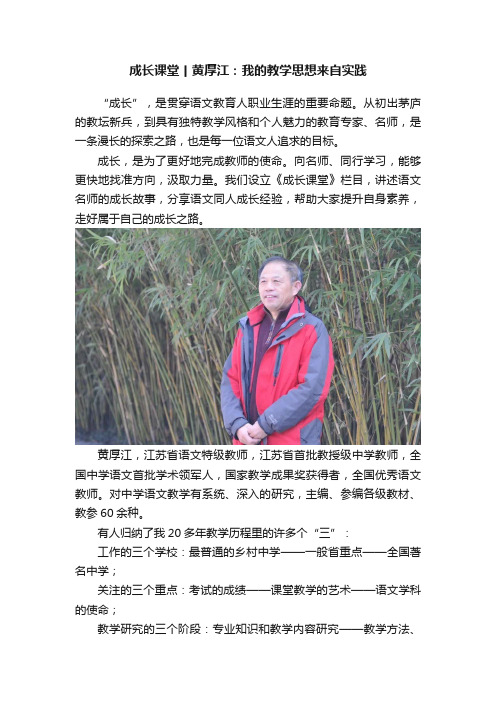 成长课堂丨黄厚江：我的教学思想来自实践