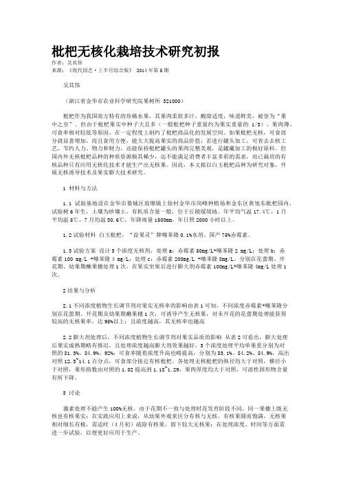 枇杷无核化栽培技术研究初报