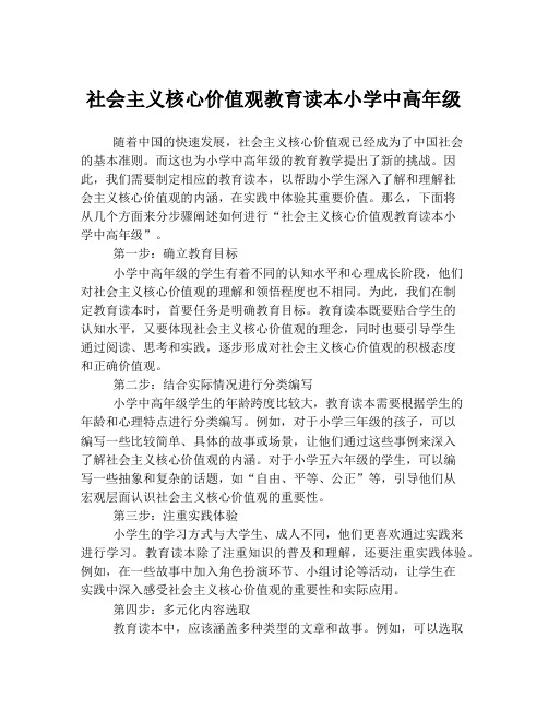 社会主义核心价值观教育读本小学中高年级