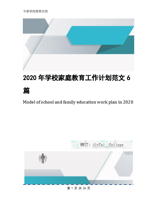 2020年学校家庭教育工作计划范文6篇