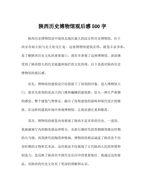 陕西历史博物馆观后感500字