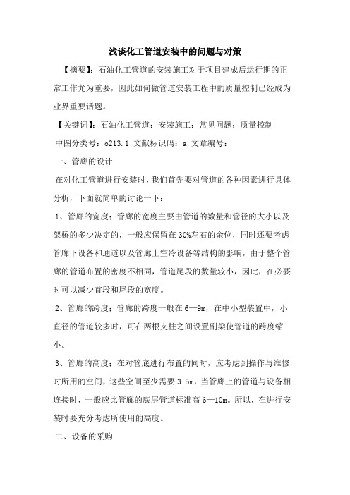 化工管道安装中问题与对策