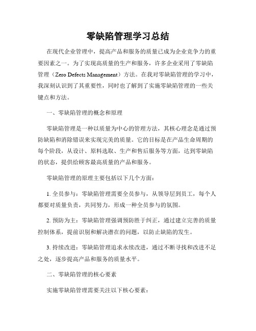 零缺陷管理学习总结