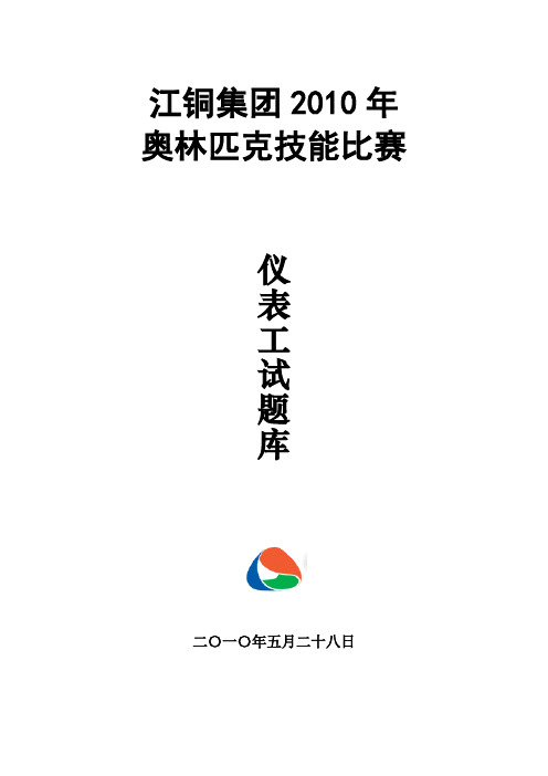 仪表工试题集(2010年)