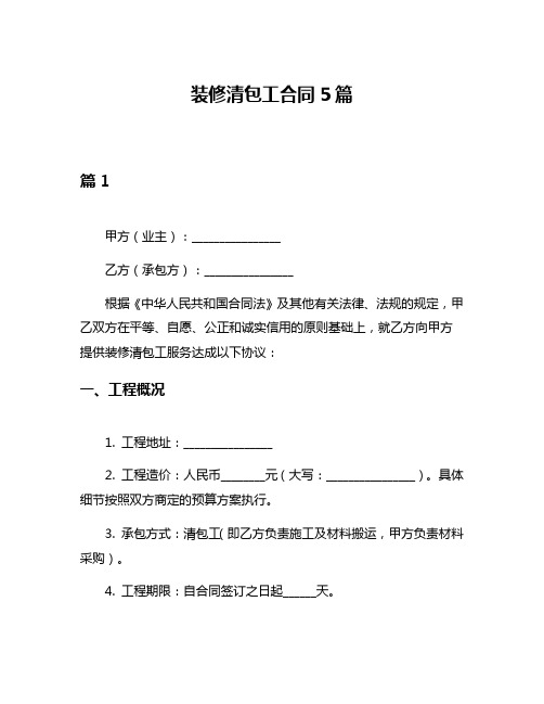 装修清包工合同5篇