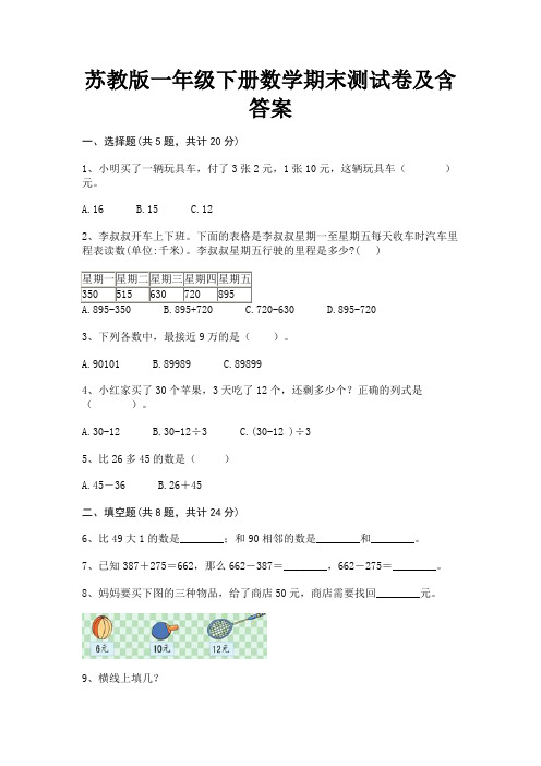 苏教版一年级下册数学期末测试卷及含答案