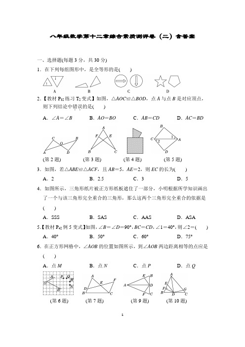 2022人教版初中八年级数学第十二章综合素质测评卷(二)含答案