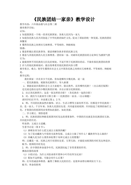 品德与社会《民族团结一家亲》教学设计doc