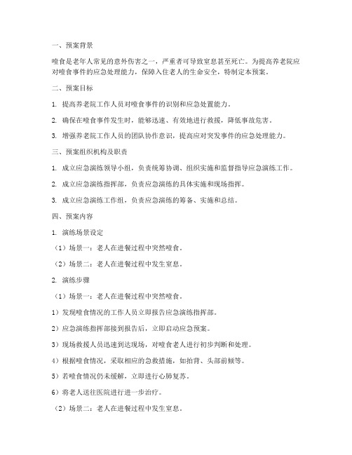 养老院噎食应急演练预案