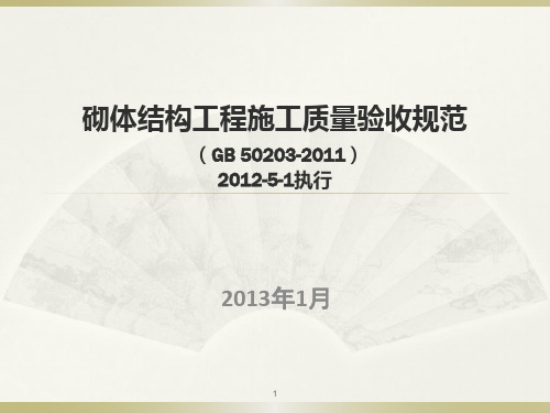 GB50203-2011砌体结构工程施工质量验收规范