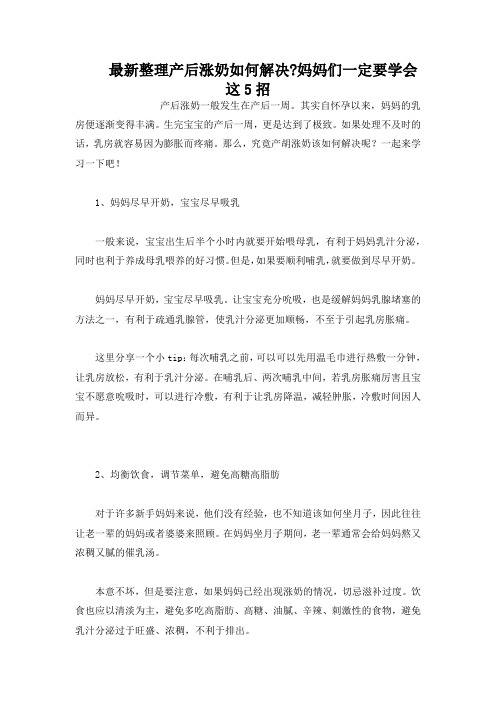 最新整理产后涨奶解决-妈妈们一定要学会这5招.docx