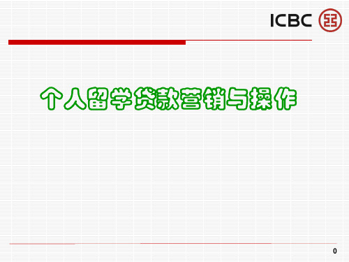 个人留学贷款营销与操作