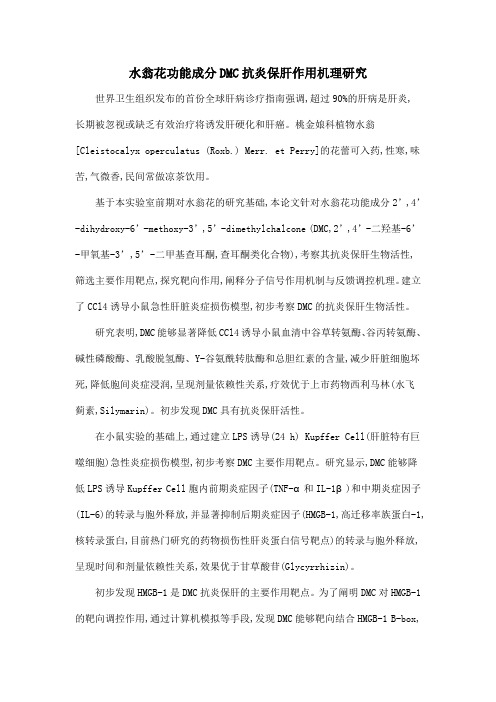 水翁花功能成分DMC抗炎保肝作用机理研究