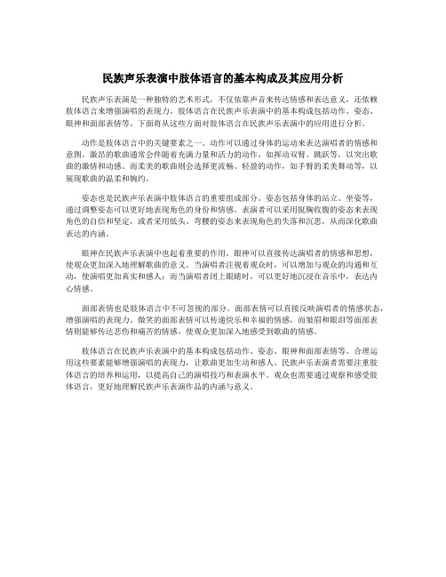 民族声乐表演中肢体语言的基本构成及其应用分析