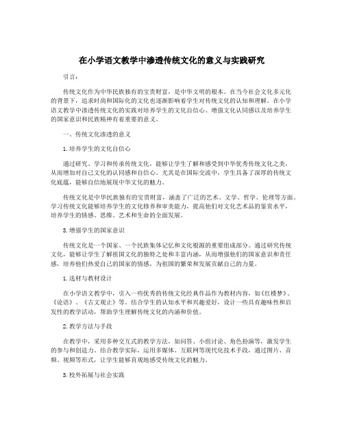 在小学语文教学中渗透传统文化的意义与实践研究